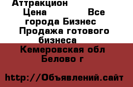 Аттракцион Angry Birds › Цена ­ 60 000 - Все города Бизнес » Продажа готового бизнеса   . Кемеровская обл.,Белово г.